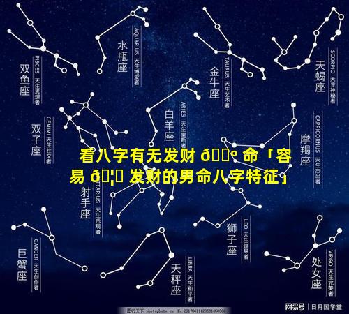 看八字有无发财 🌺 命「容易 🦊 发财的男命八字特征」